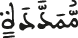 ممددة