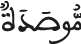 موصدة