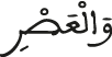 والعصر