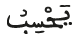 يحسب
