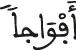 أفواجا