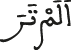 ألم تر