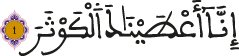 الكوثر 1