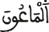الماعون
