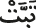 تبت