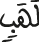 لهب