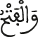 والفتح