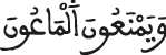 وبمنعون الماعون