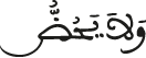 ولا يحض