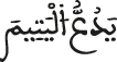يدع البتيم