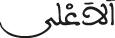 al a3la