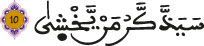 al aala aya 10