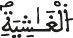 al ghachia