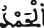 al hamdo