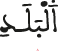 albalad