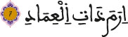 alfajr aya 7