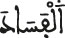 alfassad