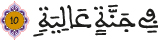 alghachiya aya 10
