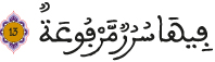 alghachiya aya 13