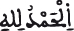 alhamdo lilah 2