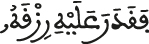 fa 9adara 3alayhi riz9aho