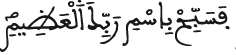 fa sabbih bismi rabbika al adim