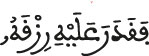 fa9adara 3alayhi riz9aho