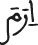 irama 