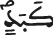 kabad