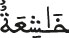 kha chi3a