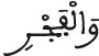 wa alfajr 2