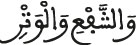 wa chaf3i wa alwatr