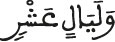 wa layalin achr 2