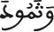 wa thamouda