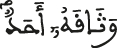 watha9aho ahad