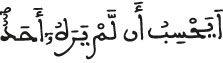 أيحسب أن لم يره أحد البلد الآية 7