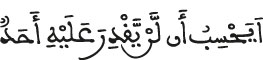 أيحسب أن لن يقدر عليه أحد البلد الآية 5
