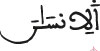 الانسان