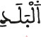 البلد