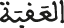 العقبة 