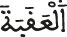 العقبة
