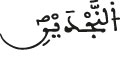 النجدين