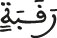 رقبة