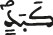 كبد