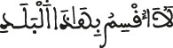 لا أقسم بهذا البلد الفجر الآية 1