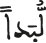 لبدا