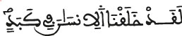 لقد خلقنا الإنسان في كبد البلد الآية 4