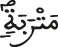 متربة