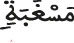 مسغبة