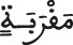 مقربة